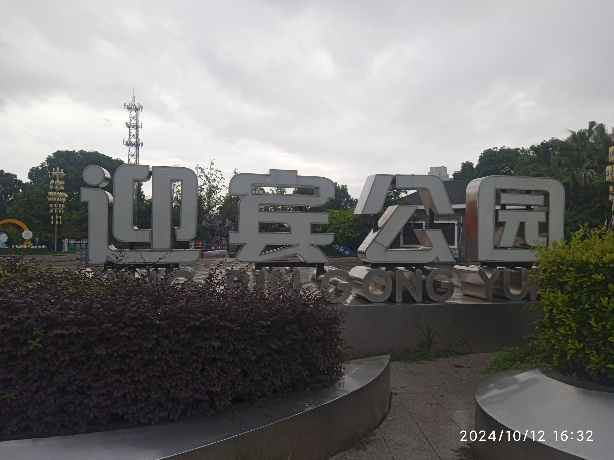 迎宾公园旅行图片 1