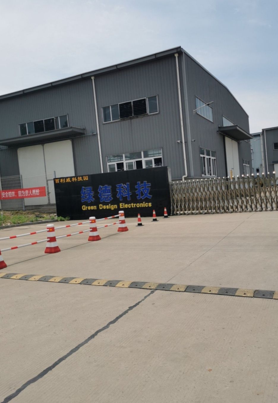 马鞍山绿德电子科技有限公司