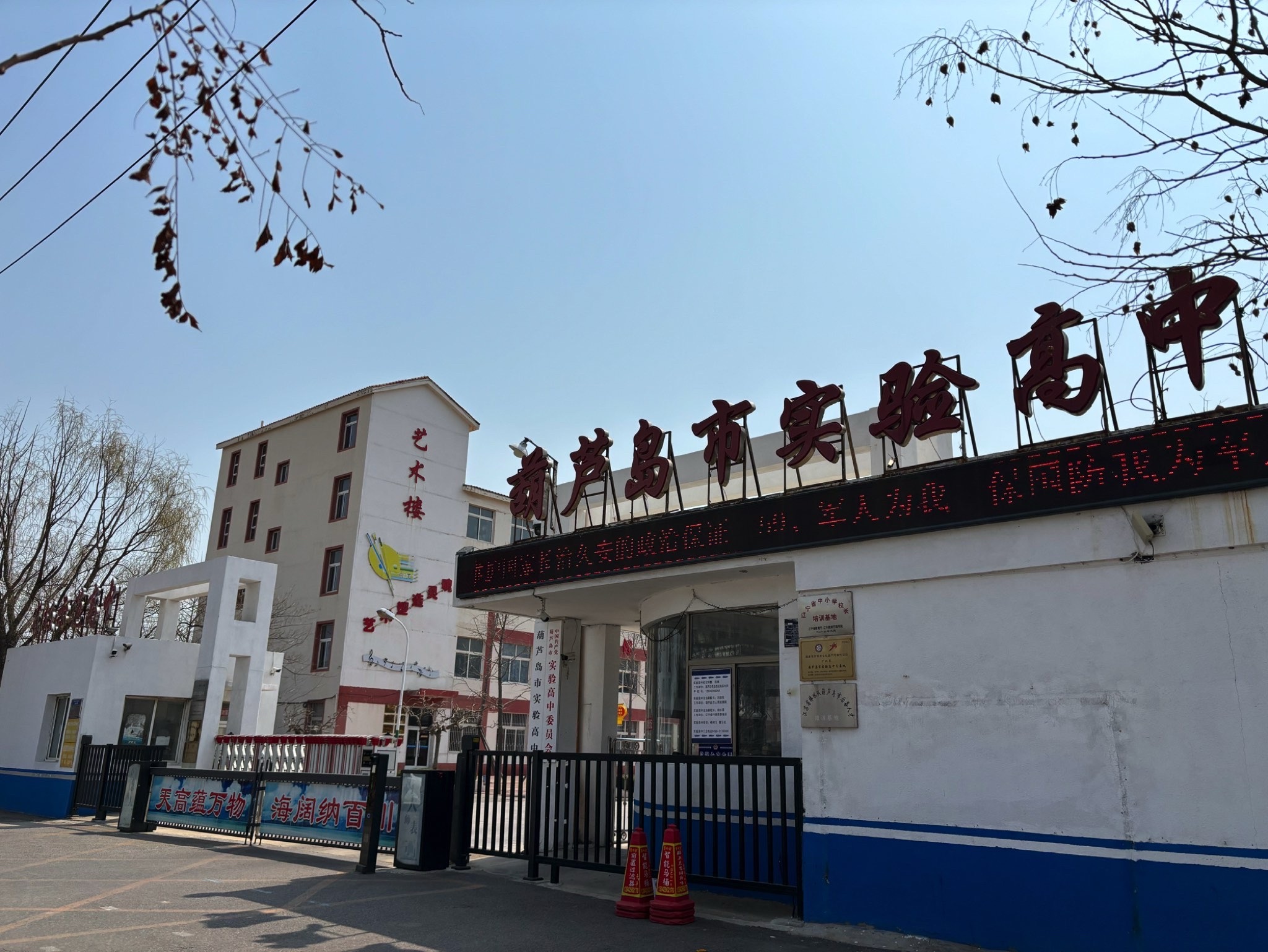 葫芦岛市实验高中