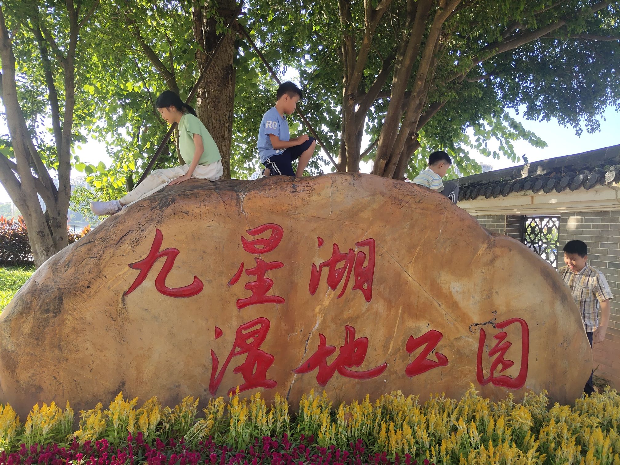 九星湖湿地公园旅行图片 1
