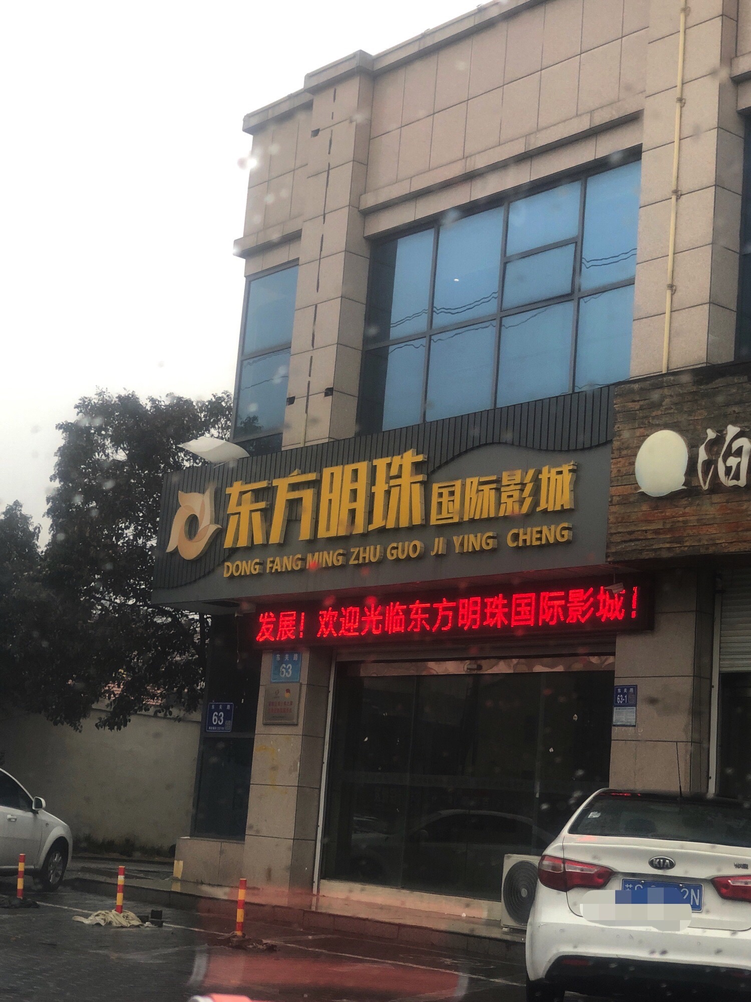 东方明珠国际影城
