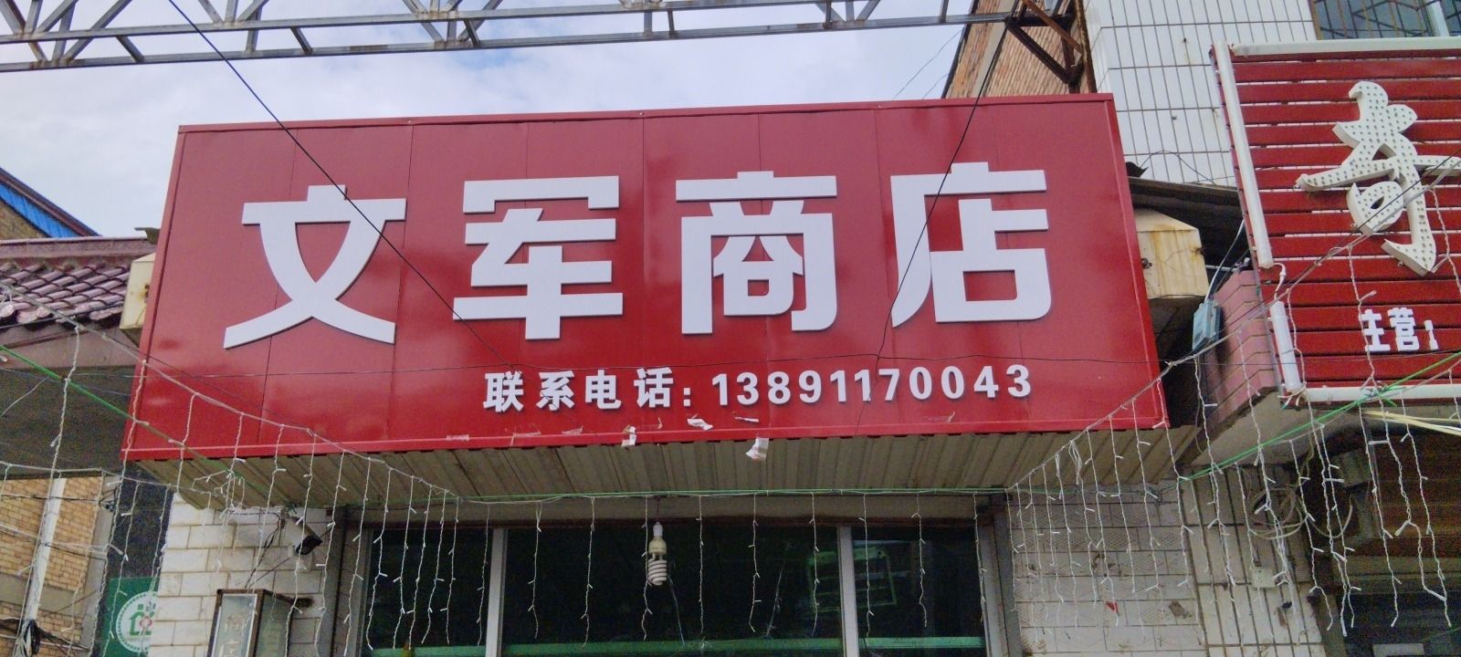 文军商店