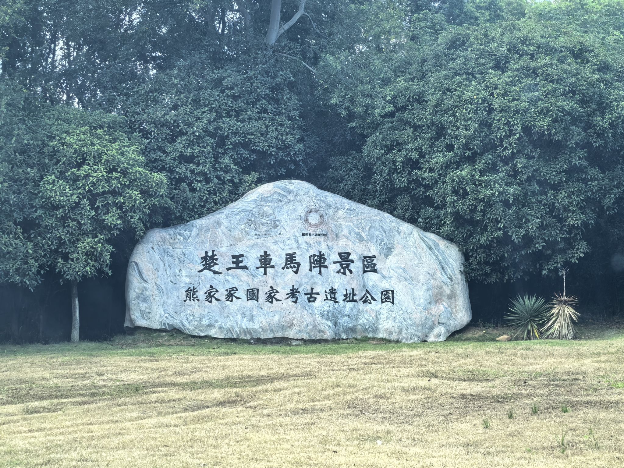 荆州楚王车马阵景区现场照片 3