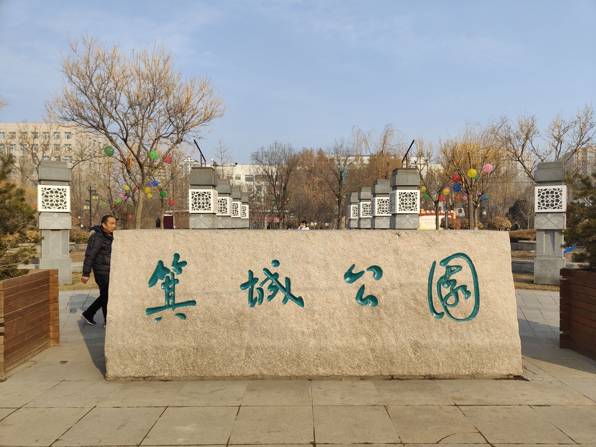 箕城公园