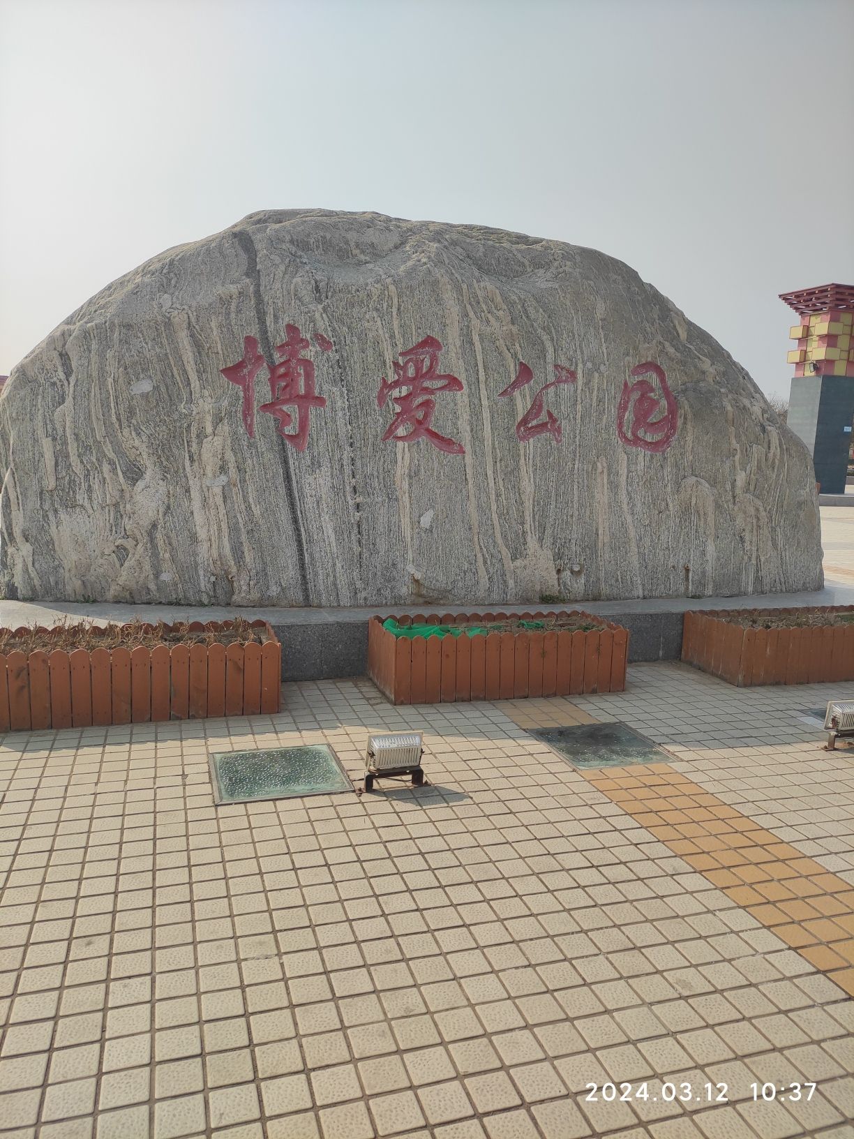 博爱公园旅行图片 1