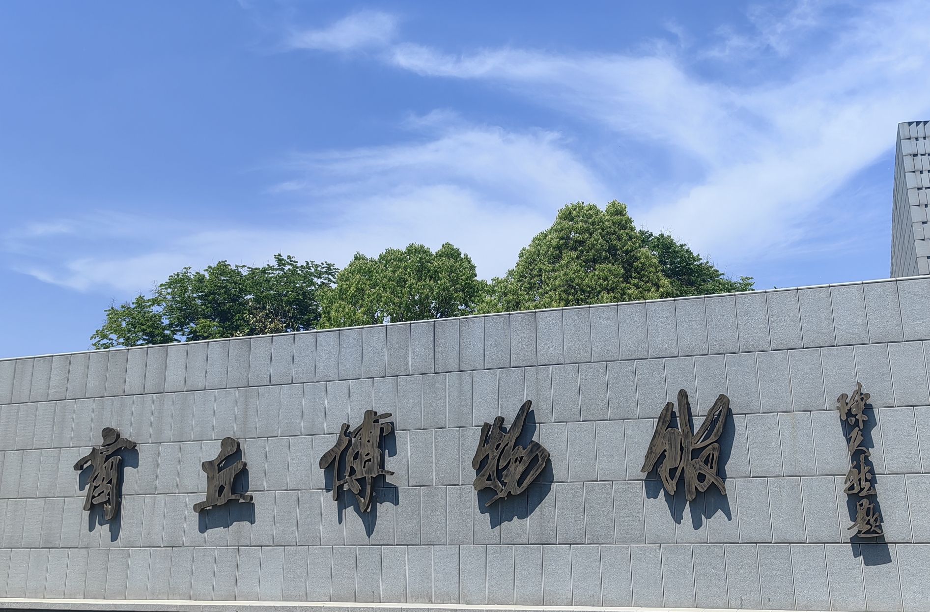 商丘博物馆