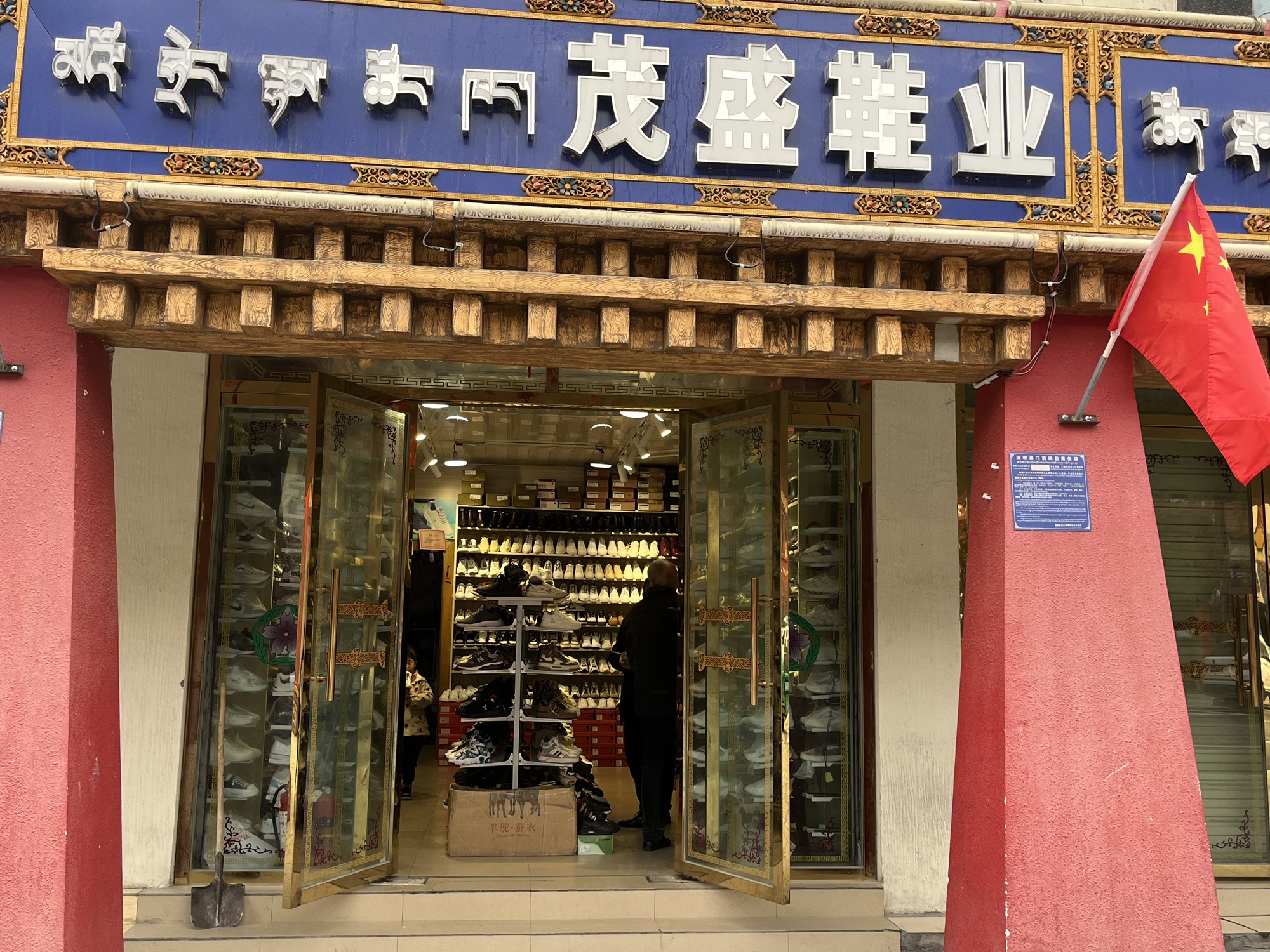 茂盛鞋业
