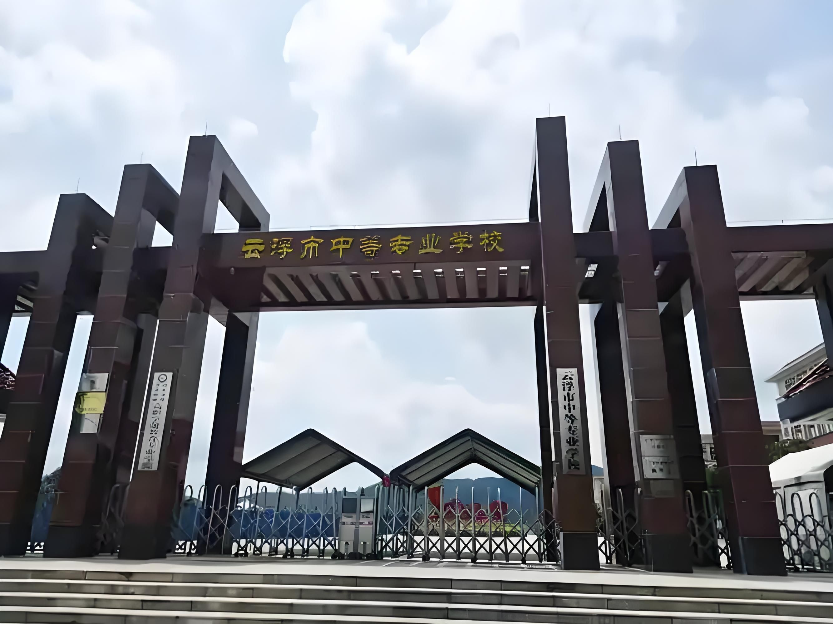 云浮市中等专业学校