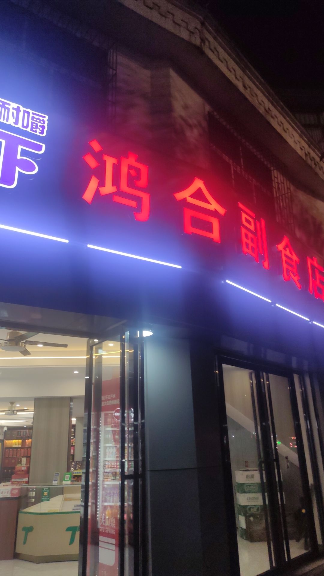 鸿合副食店