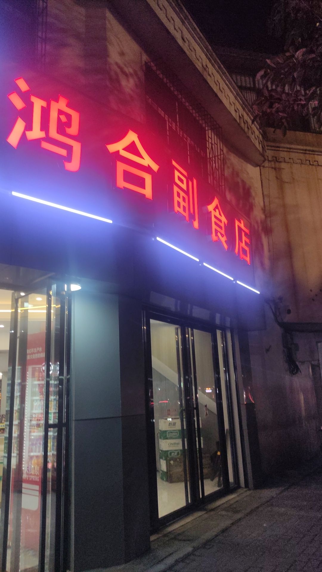 鸿合副食店