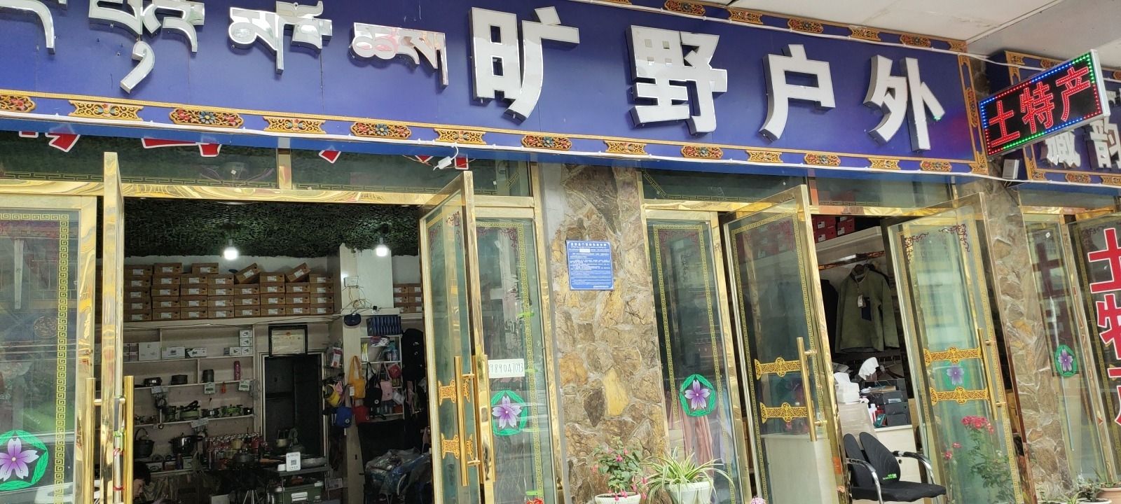 旷野户外用品店