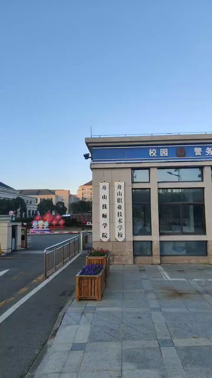 舟山职业技术学校