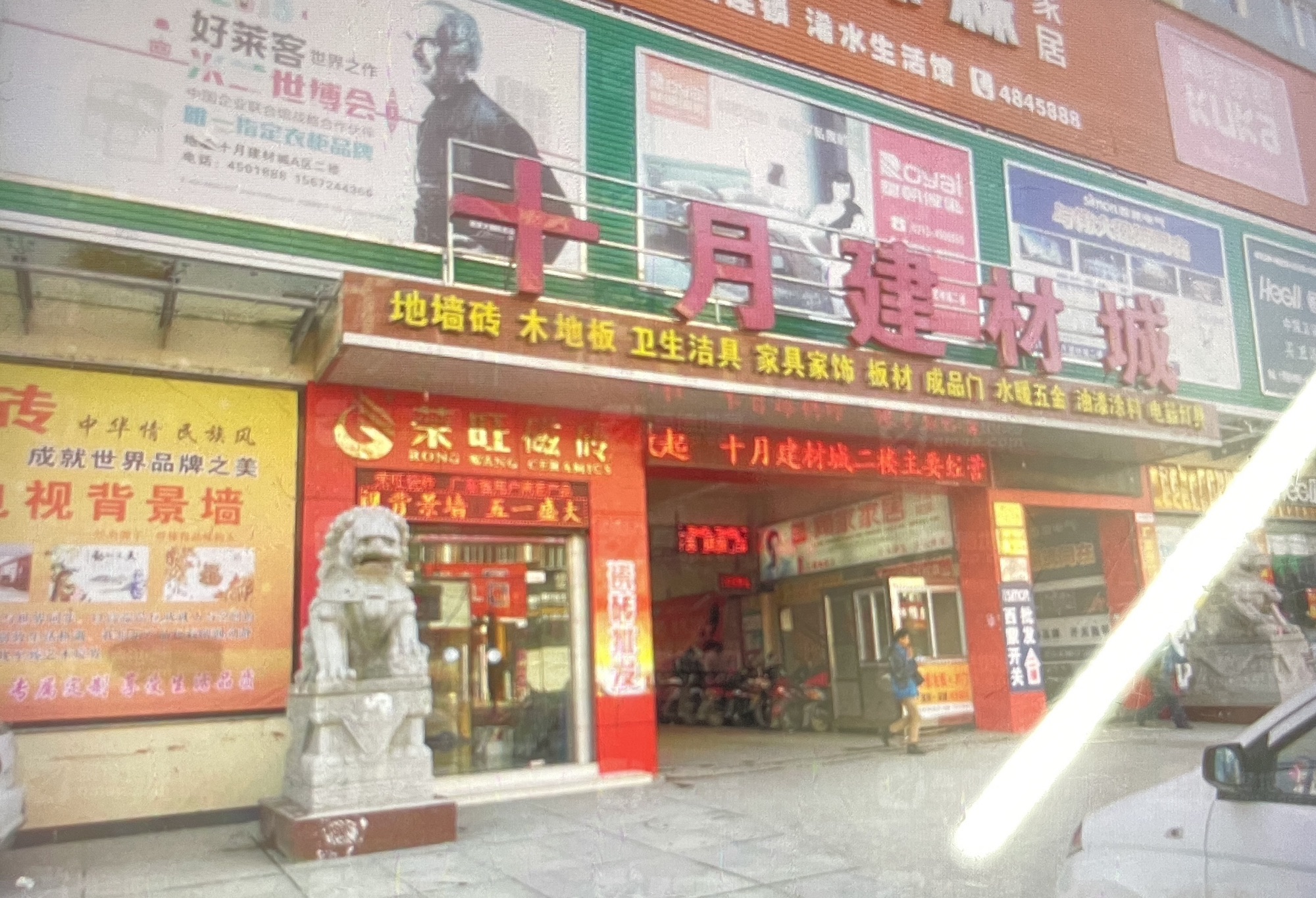 十月明权建材批发商行