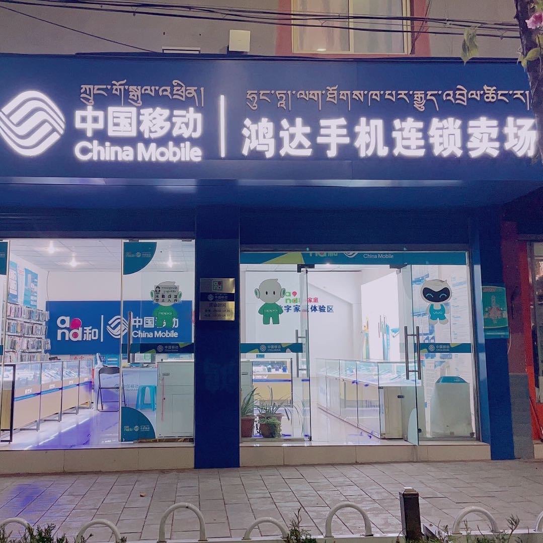 中国移动鸿达手机连锁卖场