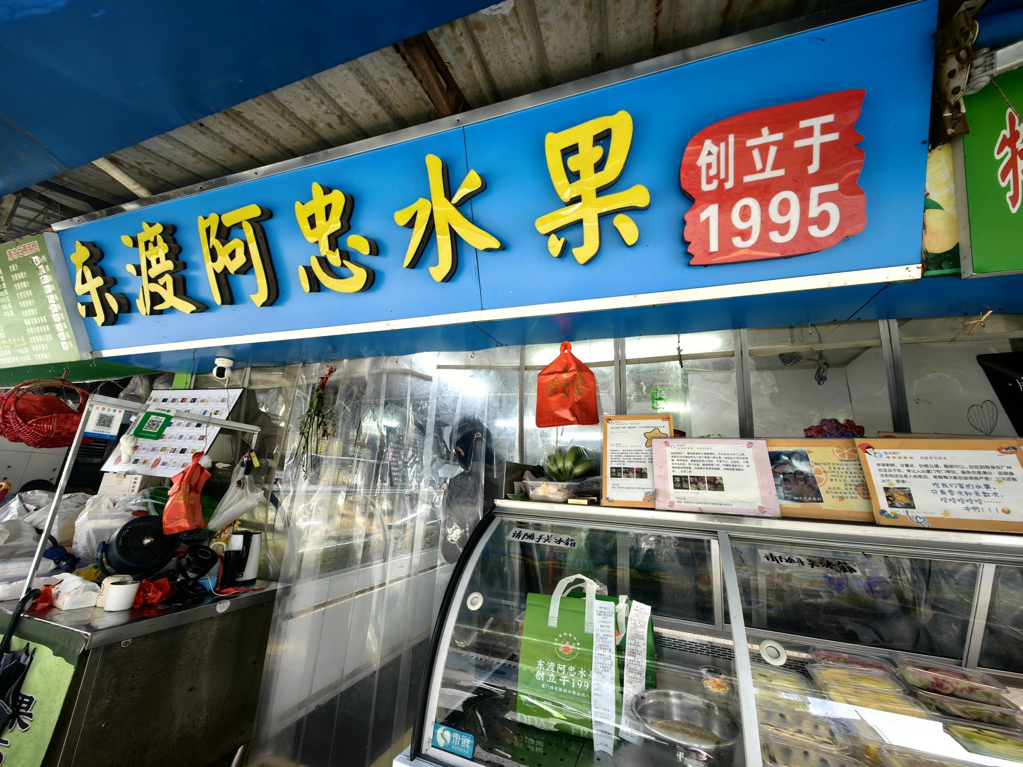 东渡阿忠水果创立于1995(东渡总店)