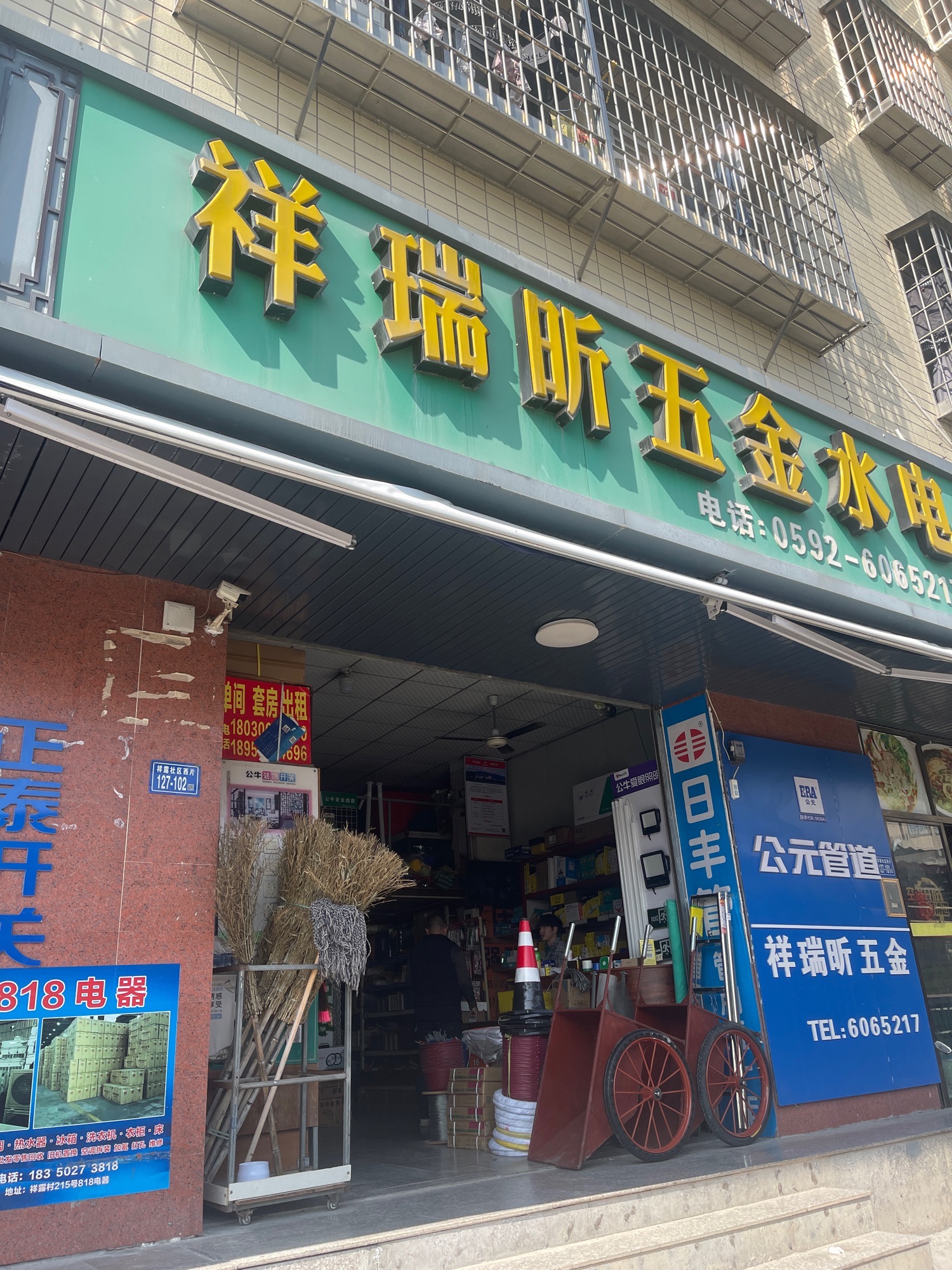 祥瑞昕五金(祥露店)