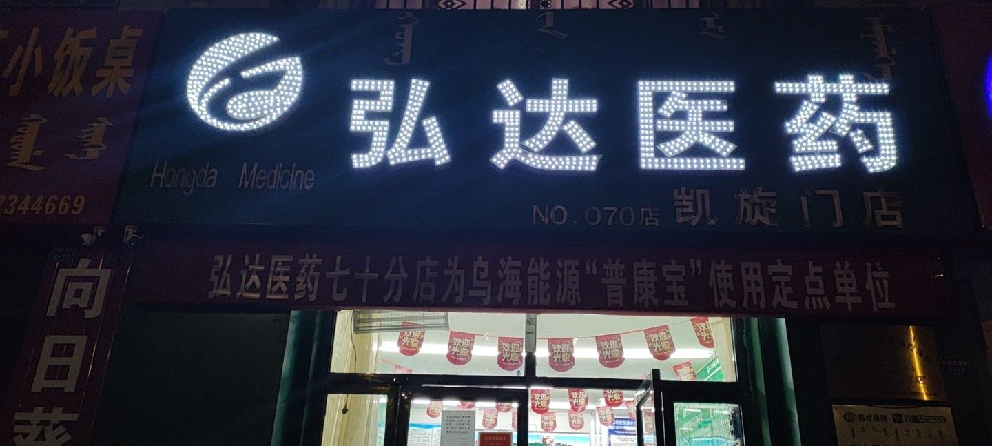 弘达医药(凯旋门店)