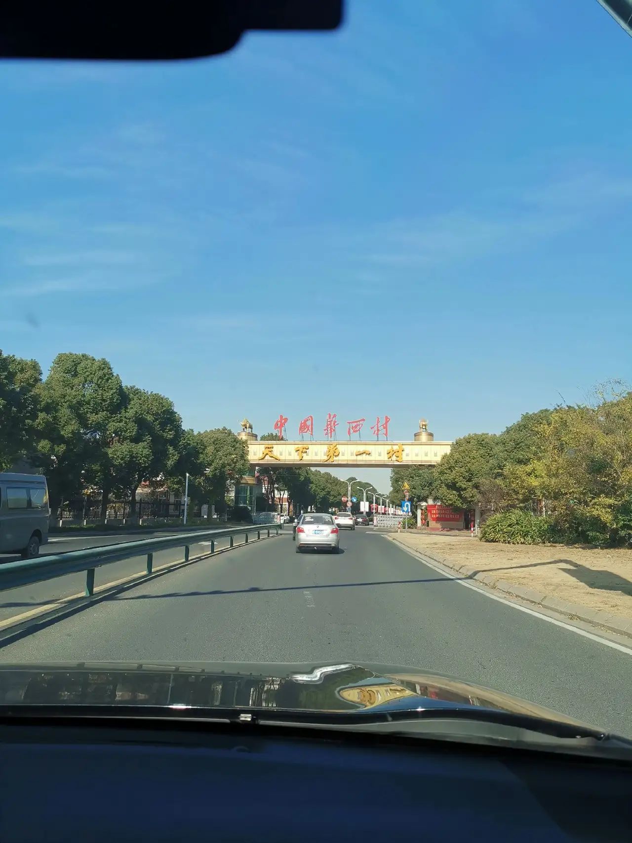 华西村风景区旅行图片 1