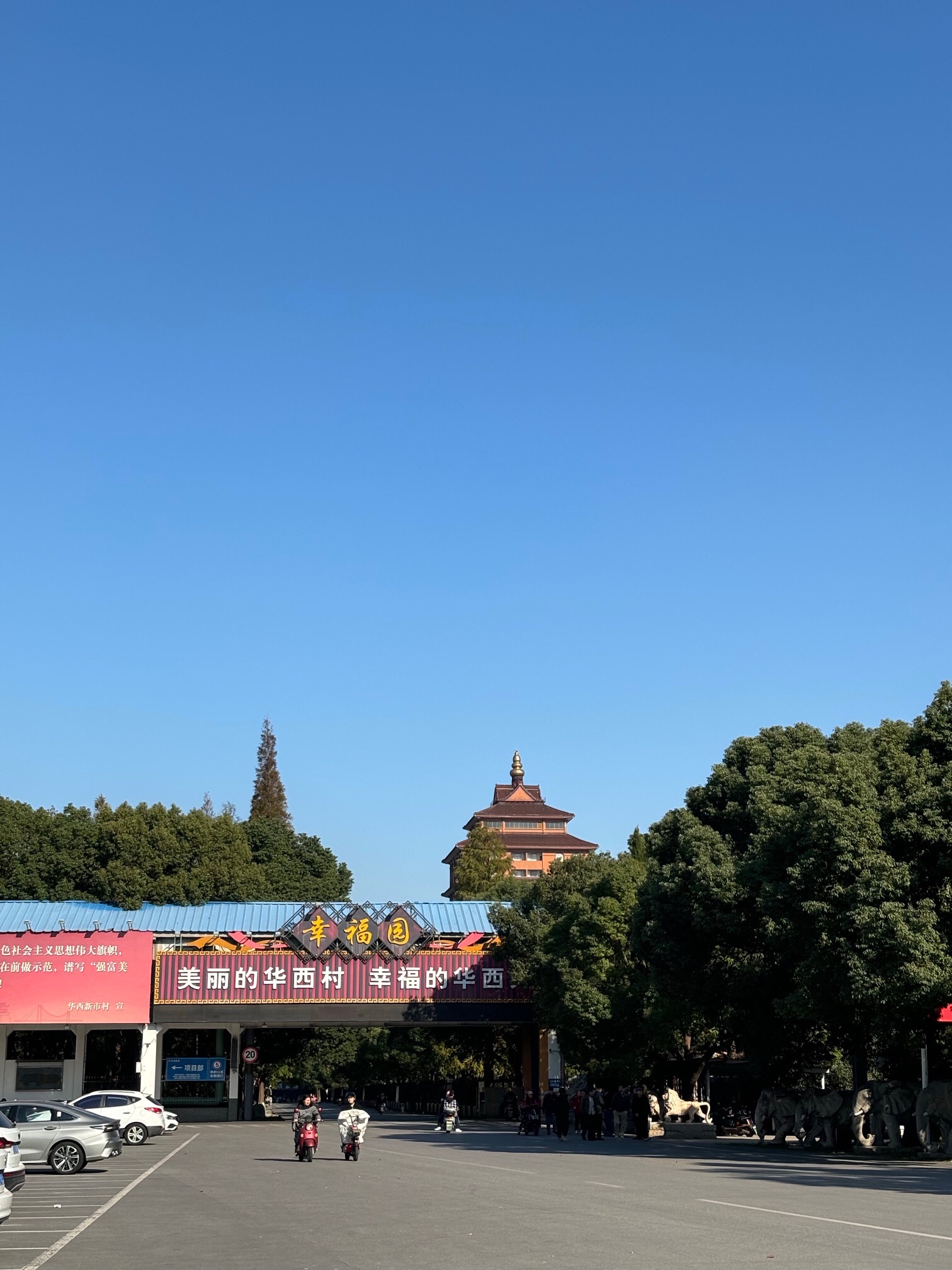 华西村风景区旅行图片 3