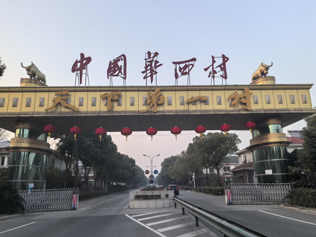 华西村风景区旅行图片 2