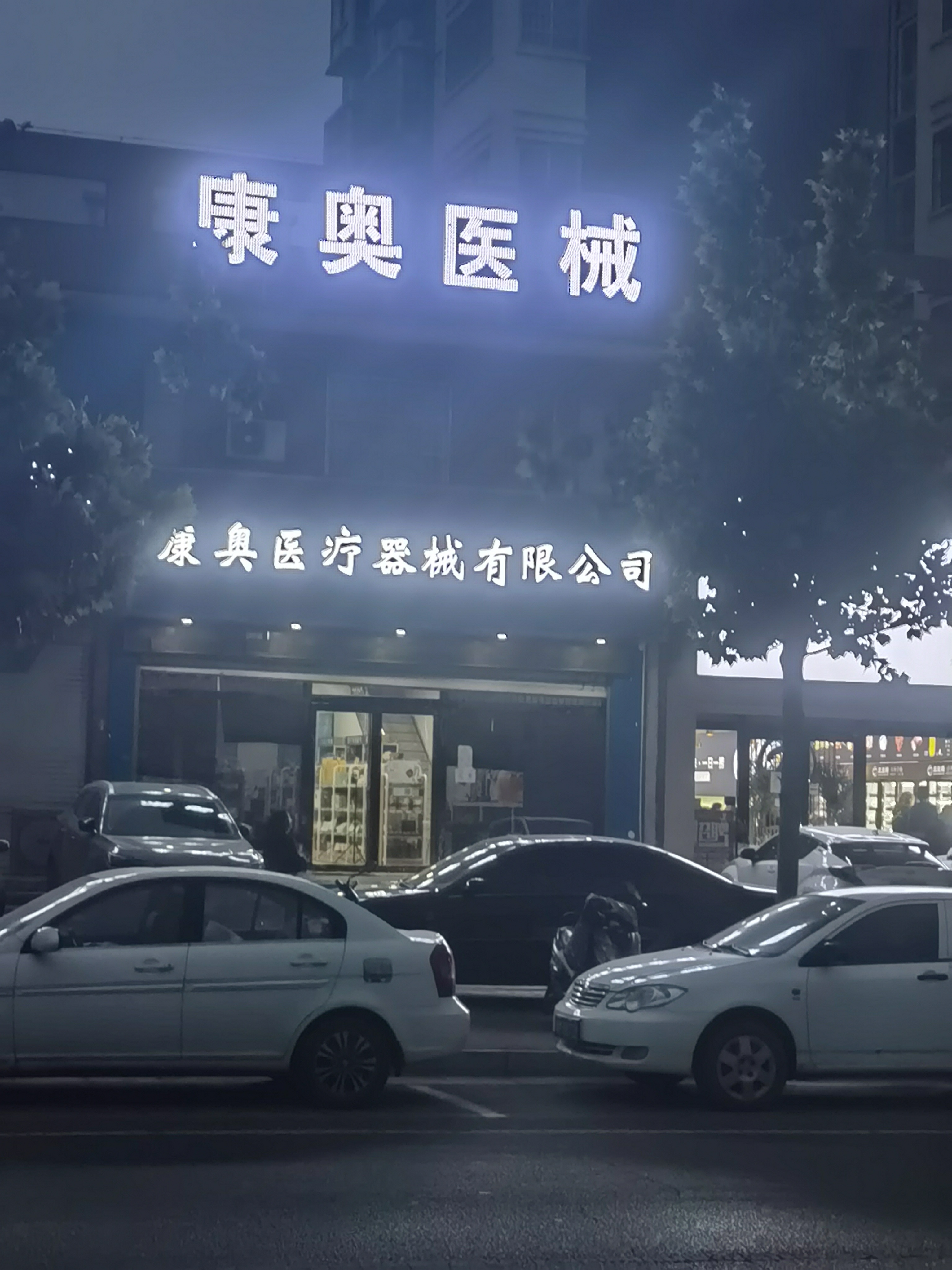 康奥医械