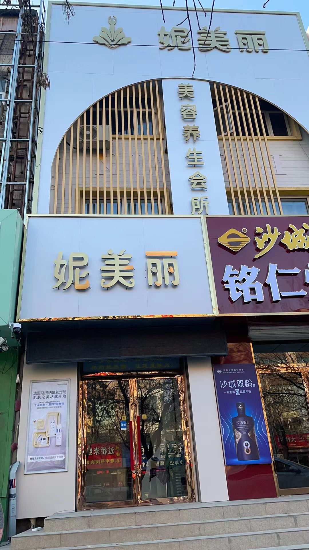 怀来妮美丽美容养生会所