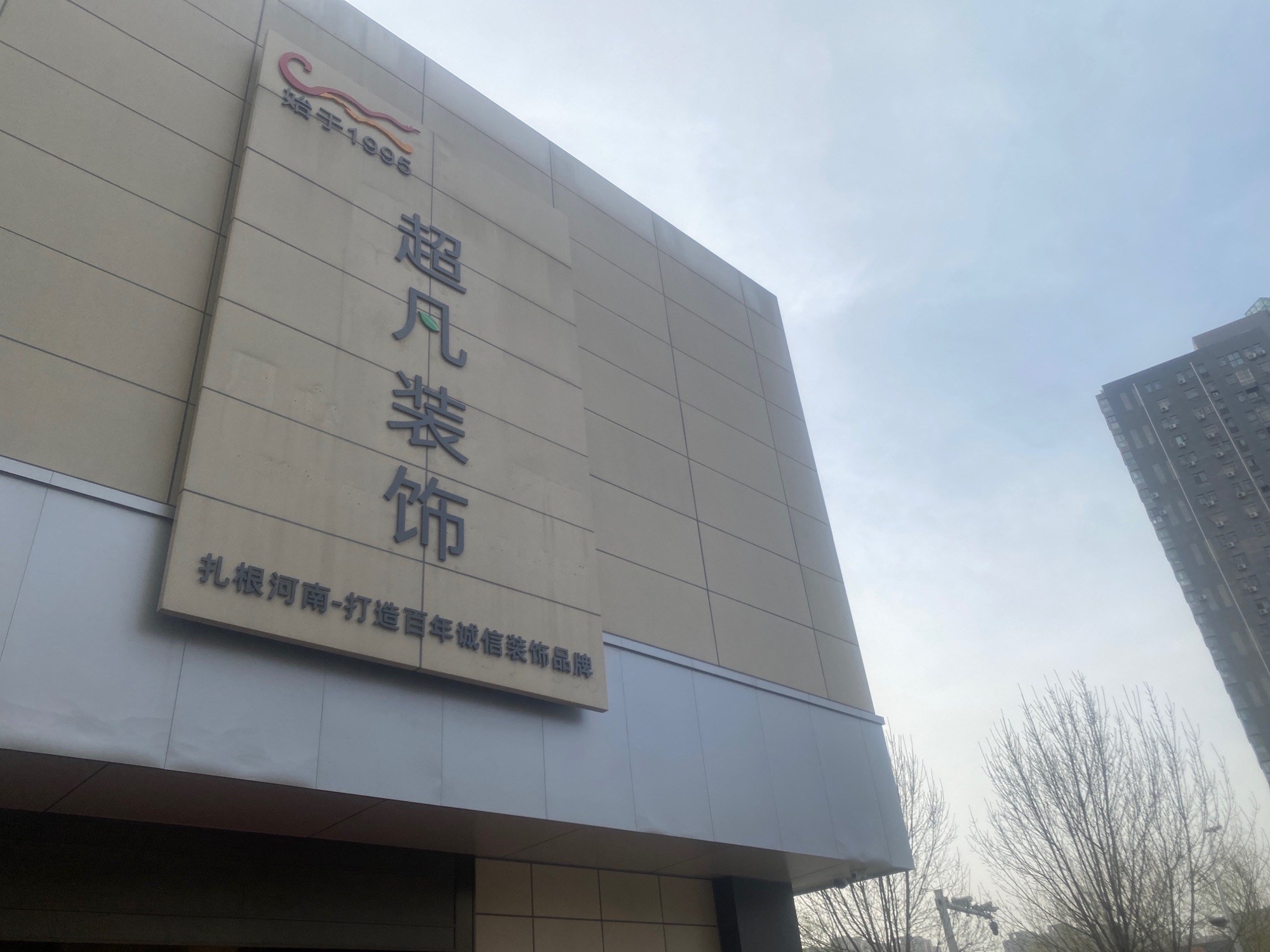 河南超凡装饰(未来路店)