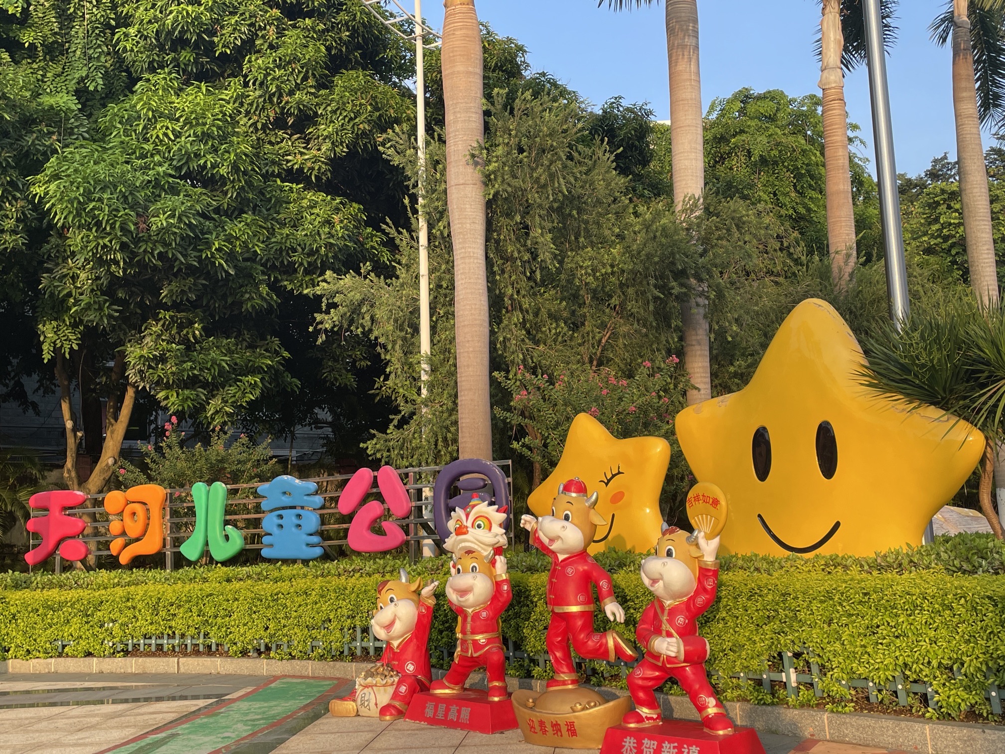 天河儿童公园旅行图片 2