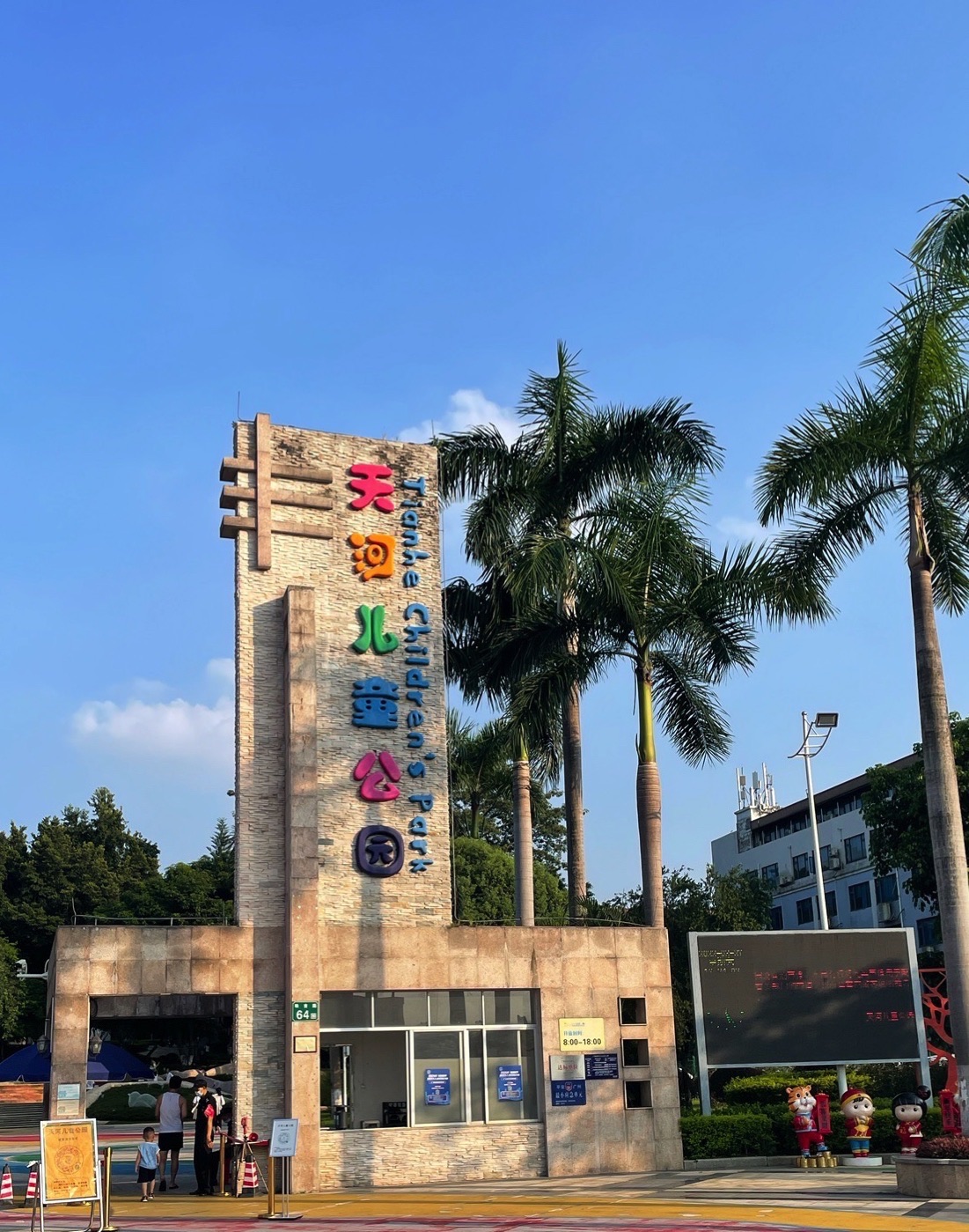 天河儿童公园旅行图片 1