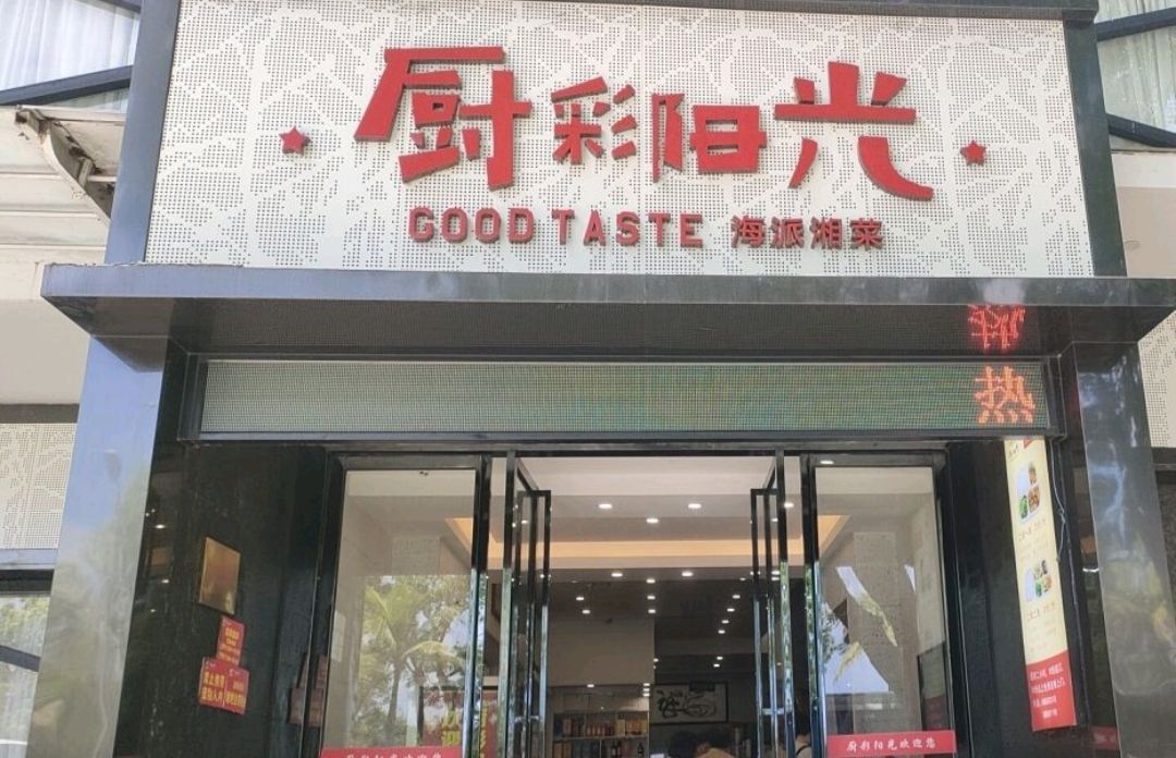 厨彩阳光(阳光大厦店)