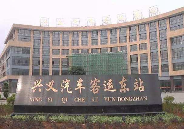 兴义汽车客运东站