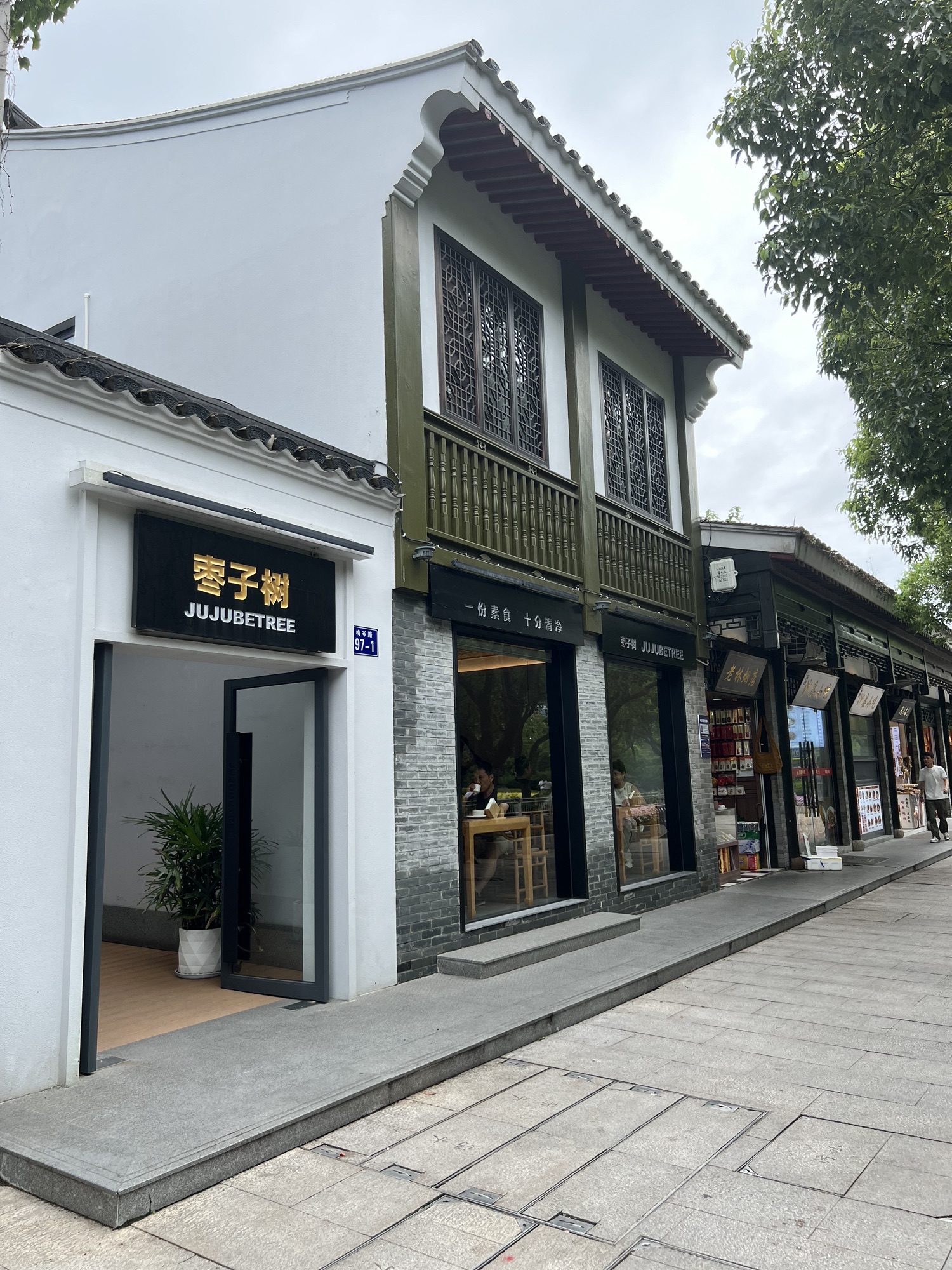 枣子树·素食餐厅(普陀山店)