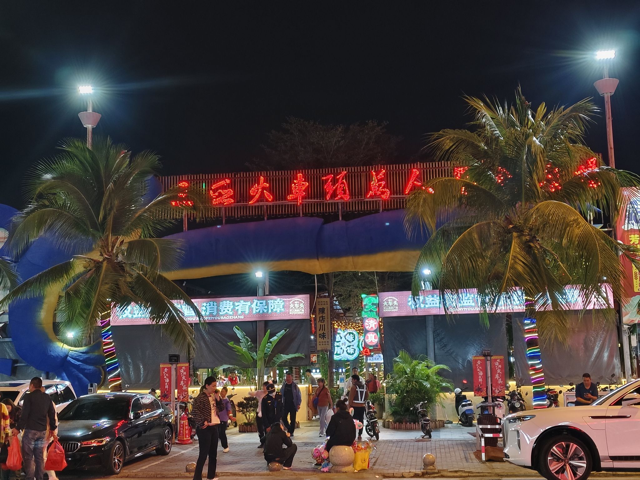 三亚火车头万人海鲜广场