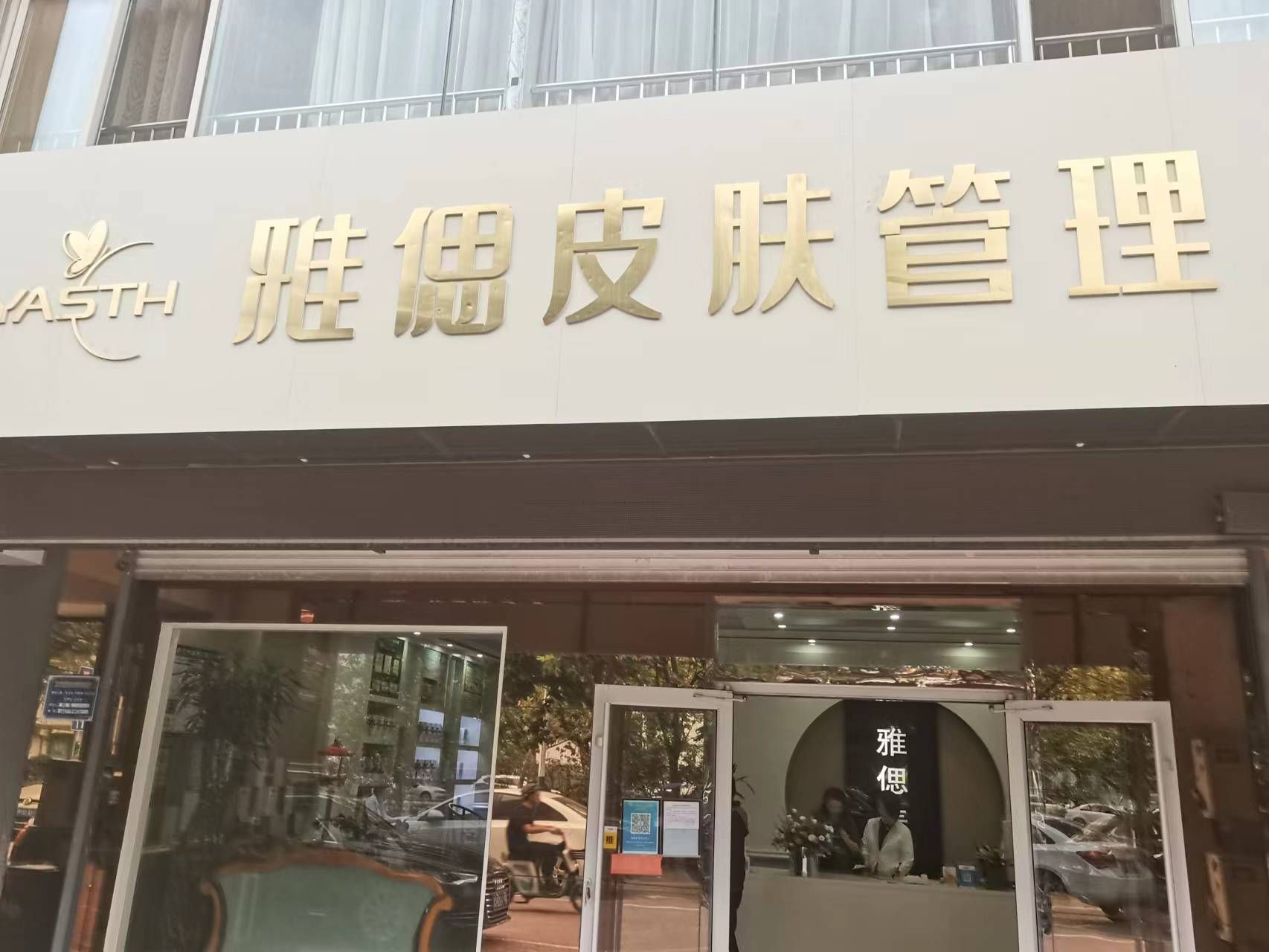 雅偲皮肤管理(水城嘉苑店)