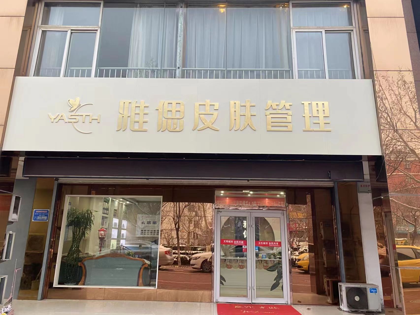 雅偲皮肤管理(水城嘉苑店)