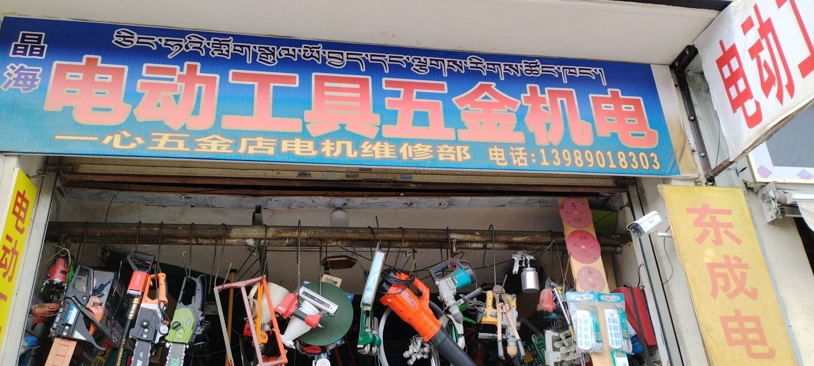 晶海电动工具五金机电