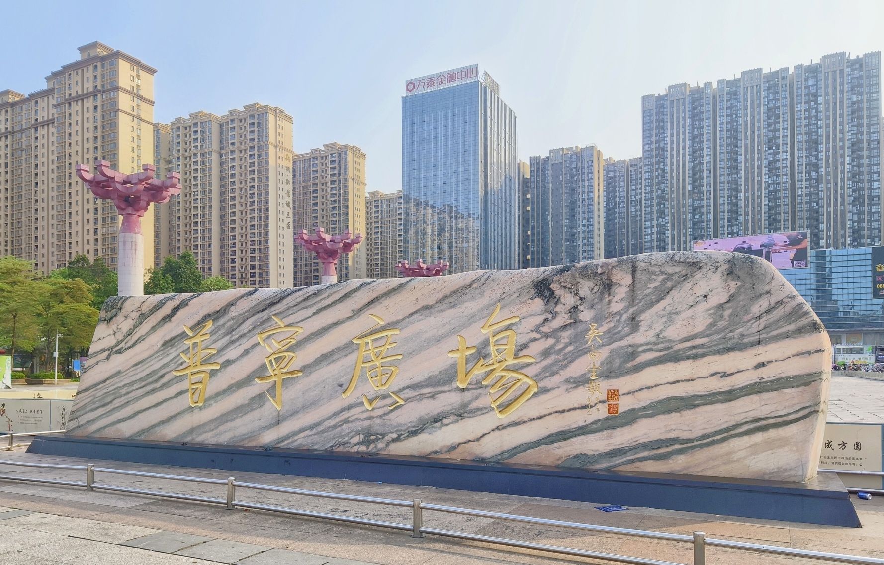 普宁广场