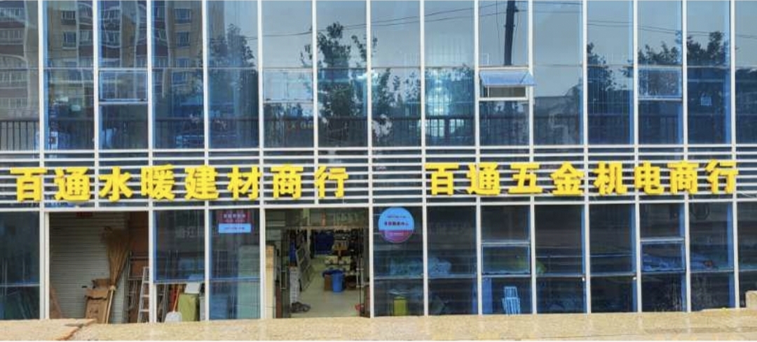 百通五金机电水暖建材