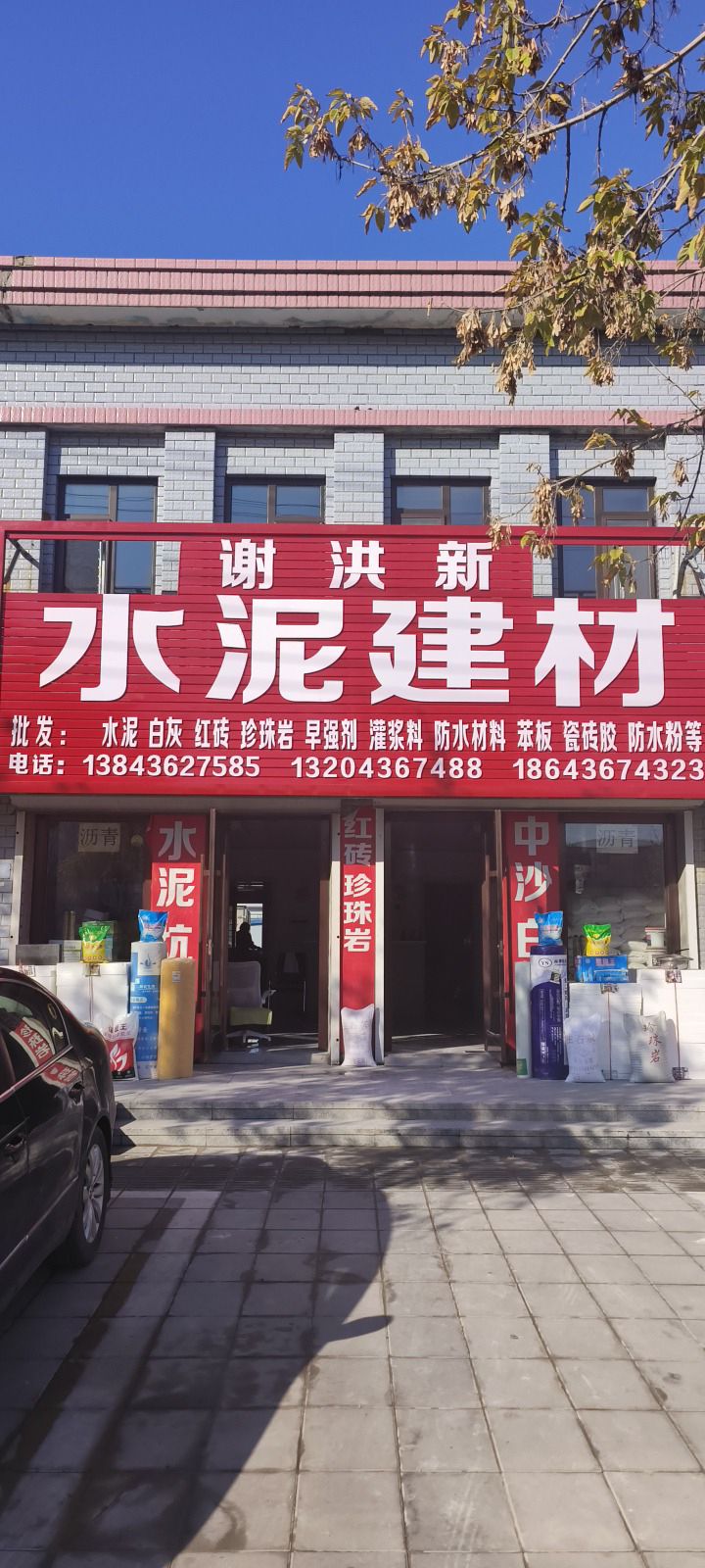 谢洪新水泥建材