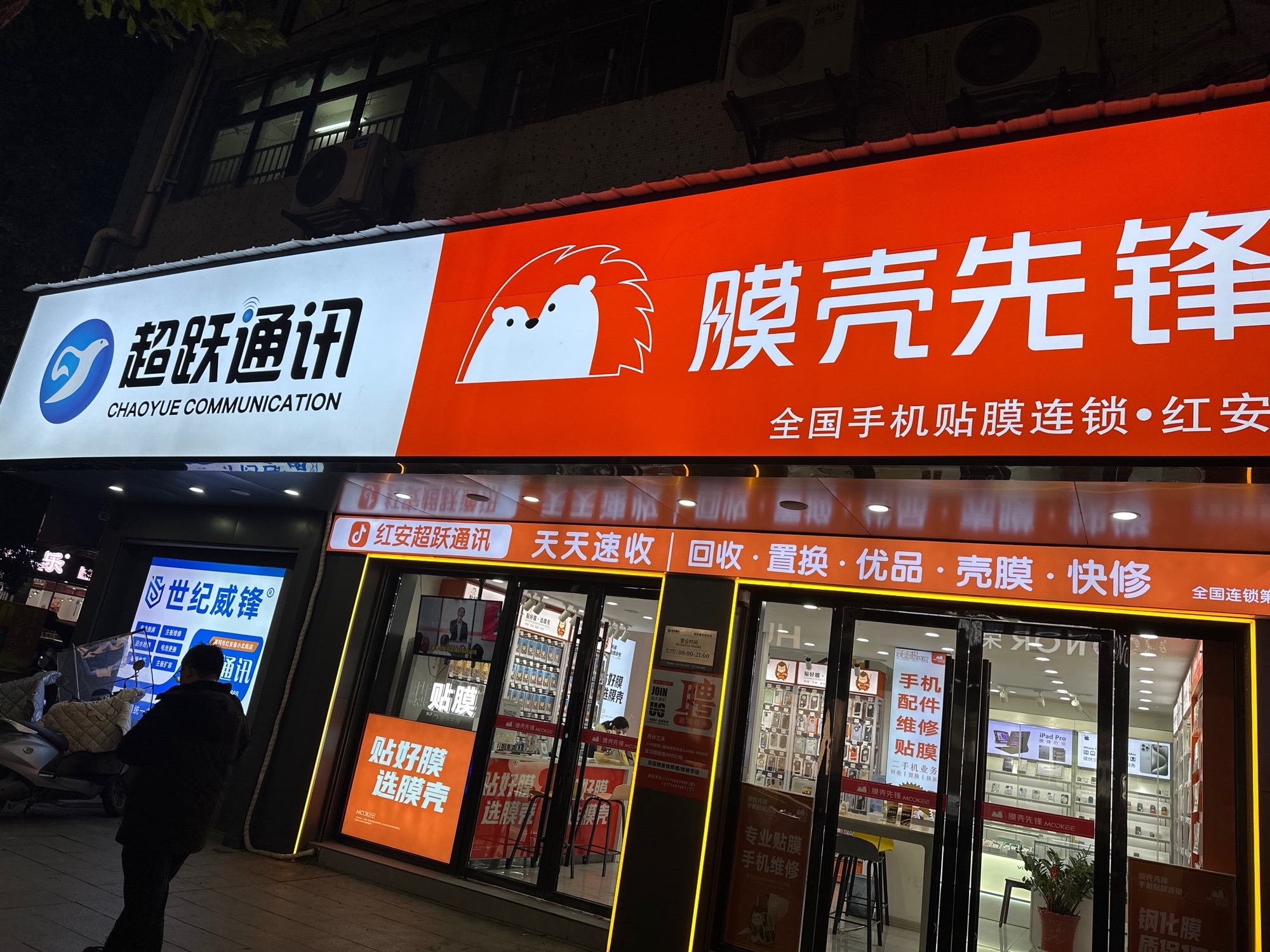 超跃通讯(膜壳先锋红安店)