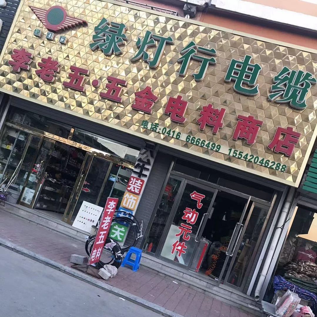 李老五·五金电料商店