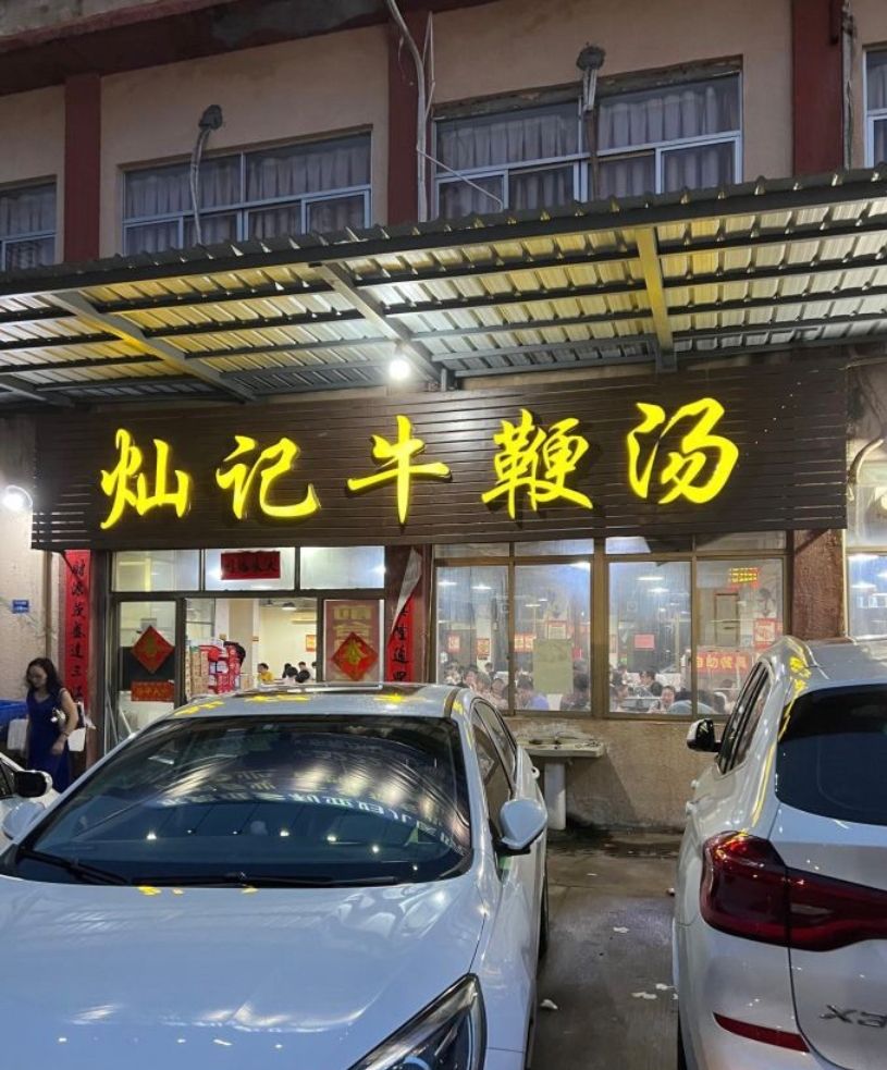 灿记牛鞭汤(万江鸿运休闲广场店)