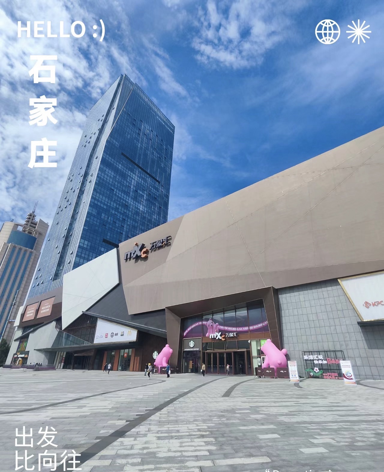 石家庄高新万象汇