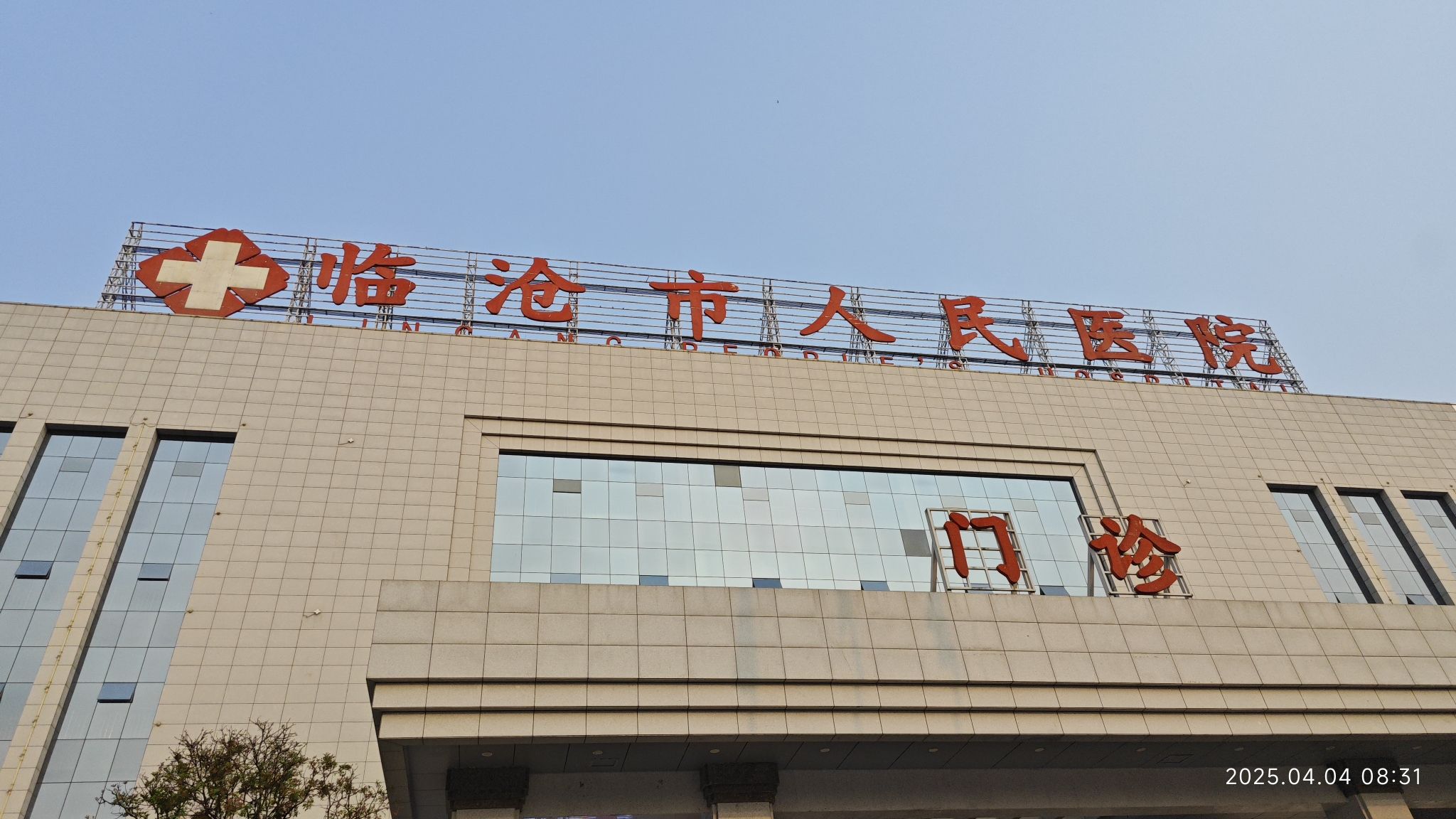 临沧市人民医院(新院)