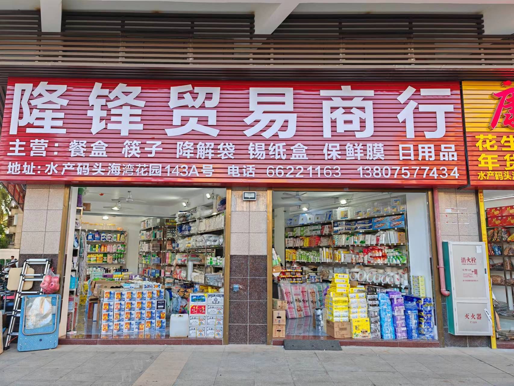 隆锋贸易商行(滨海商业街店)