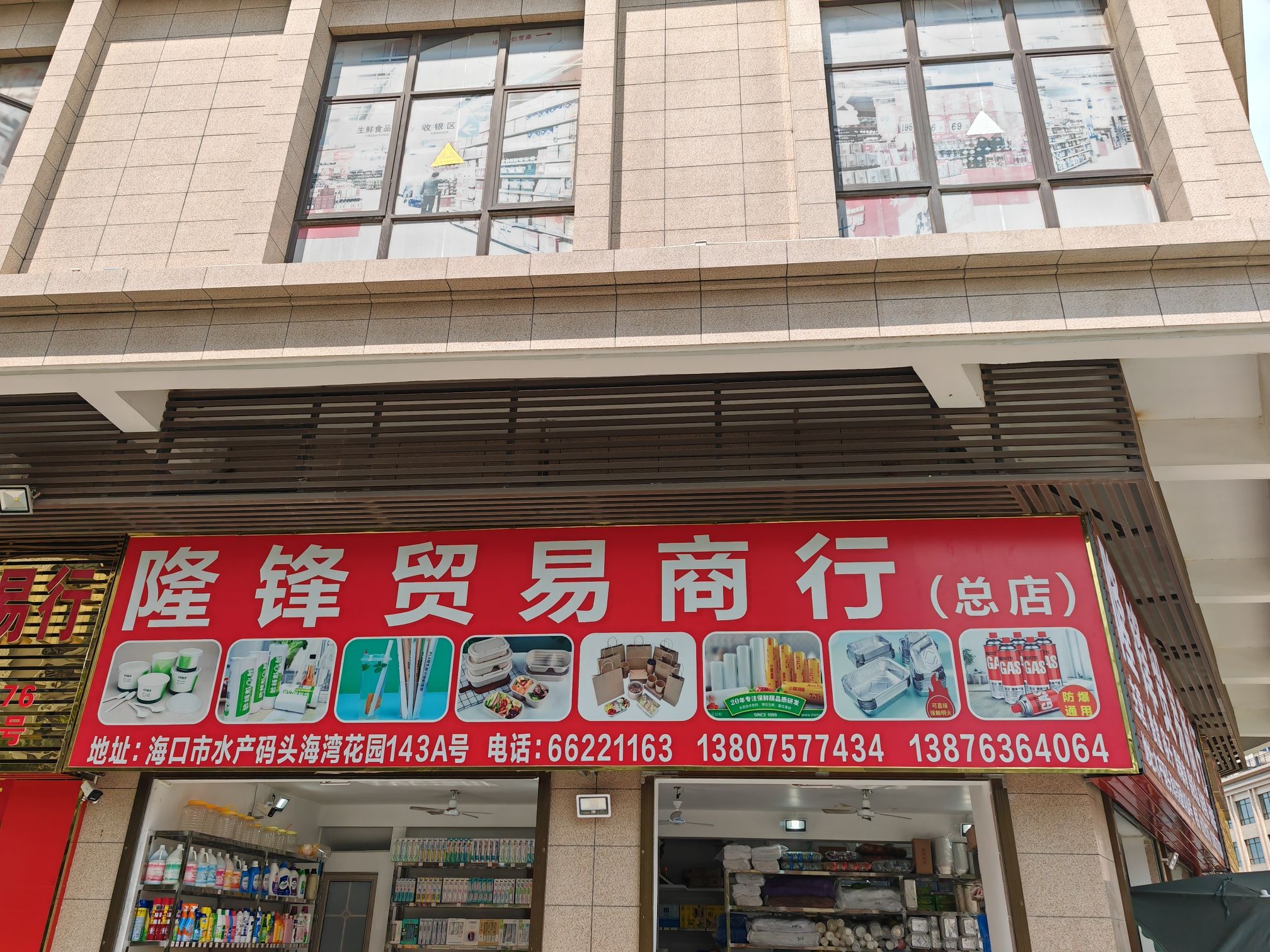 隆锋贸易商行(滨海商业街店)