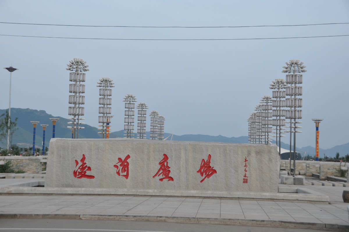 凌源万人广场旅行图片 1
