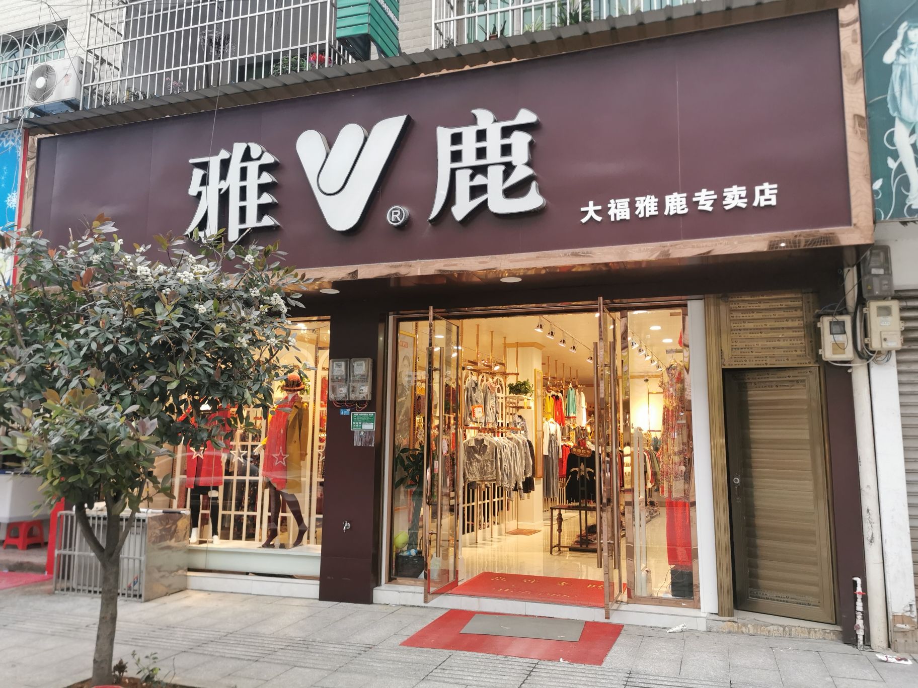 雅鹿大福雅鹿专卖店