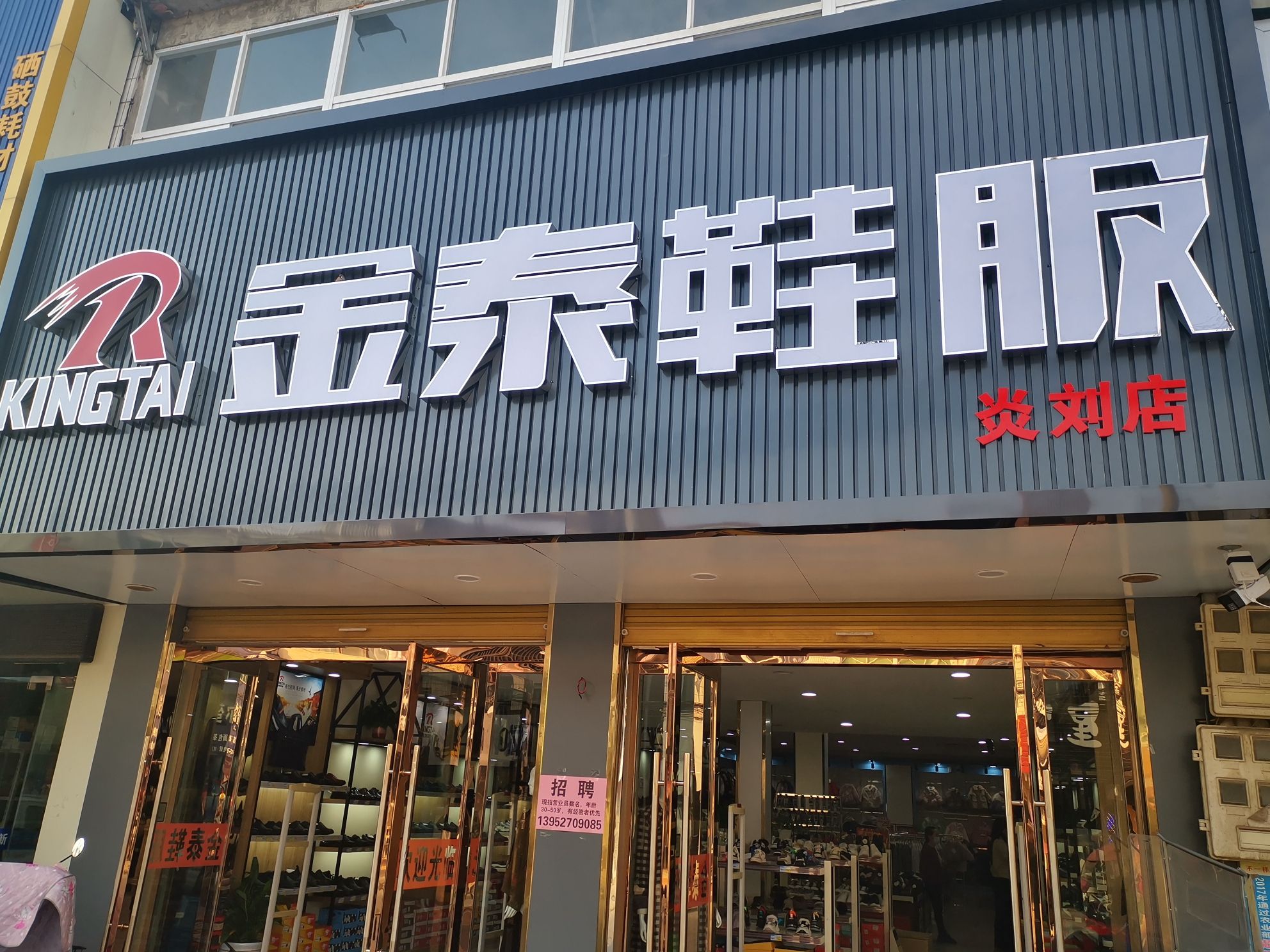 金泰鞋服广场(炎刘店)