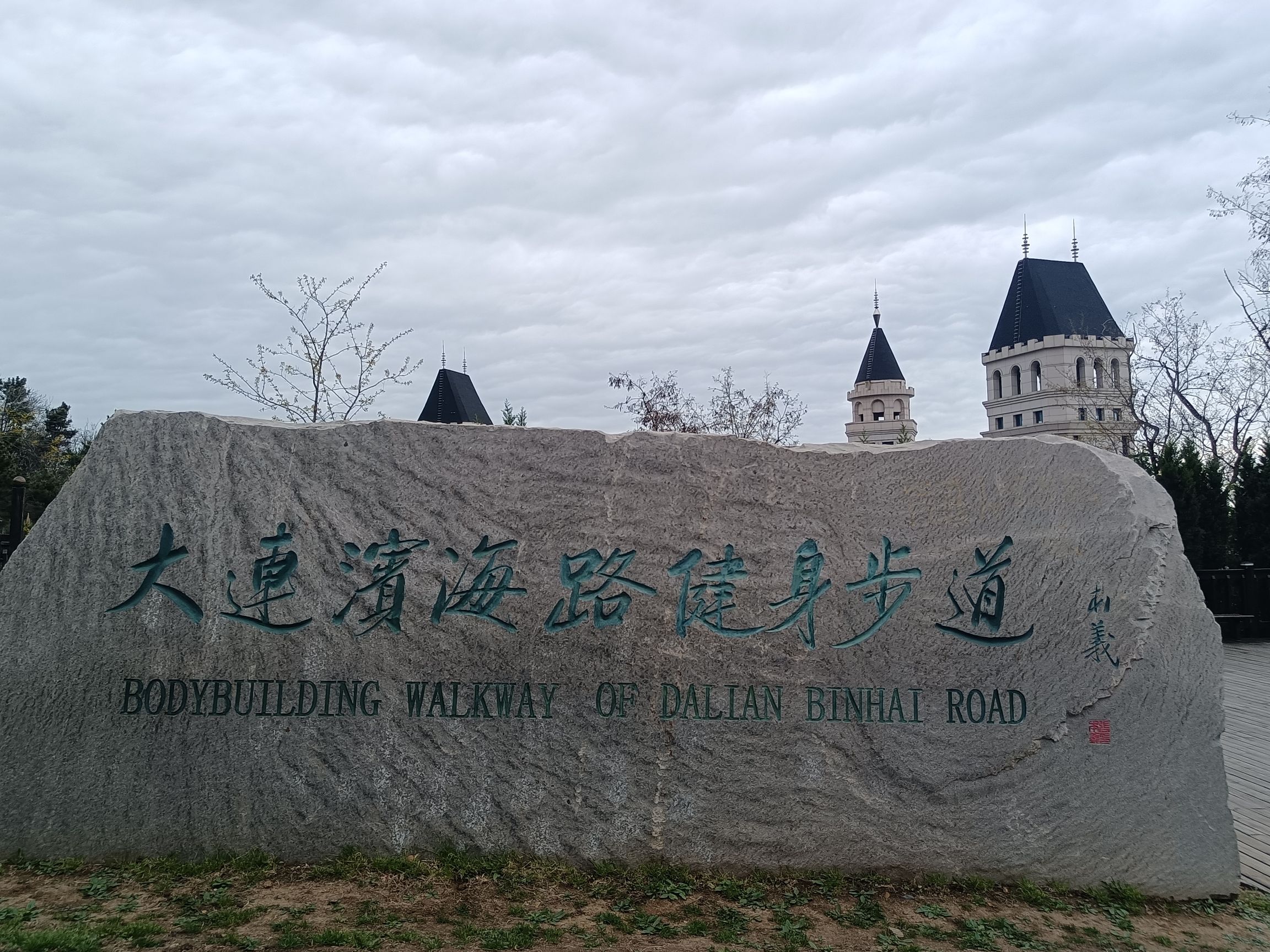 大连滨海路健身步道